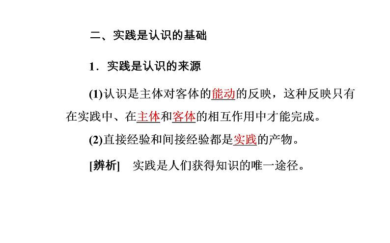 高中政治必修四课件：第二单元第六课第一框人的认识从何而来08