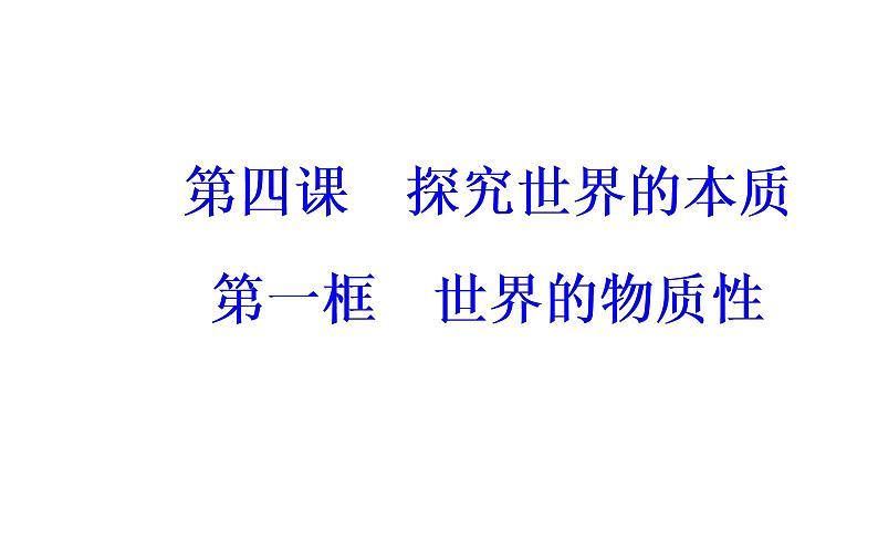 高中政治必修四课件：第二单元第四课第一框世界的物质性02