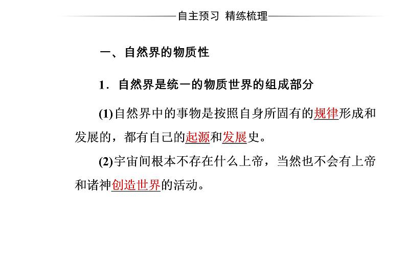 高中政治必修四课件：第二单元第四课第一框世界的物质性04