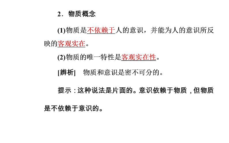 高中政治必修四课件：第二单元第四课第一框世界的物质性05