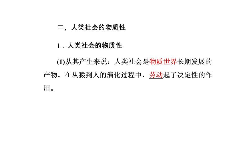 高中政治必修四课件：第二单元第四课第一框世界的物质性07