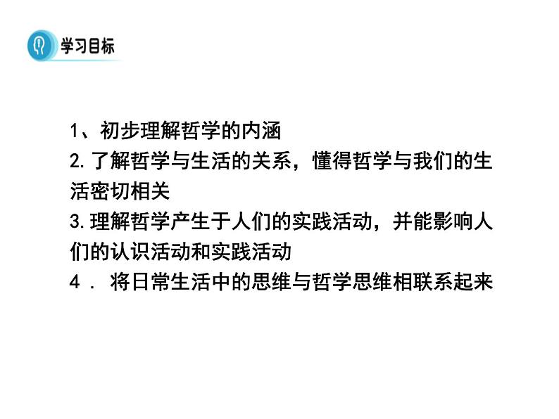 高中人教版政治必修四课件：第一课 第一框《生活处处有哲学》02