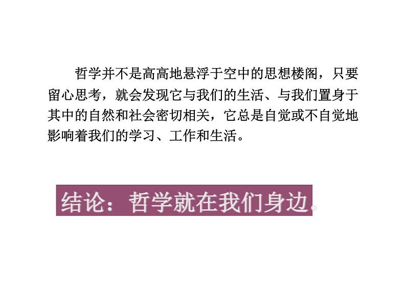 高中人教版政治必修四课件：第一课 第一框《生活处处有哲学》08