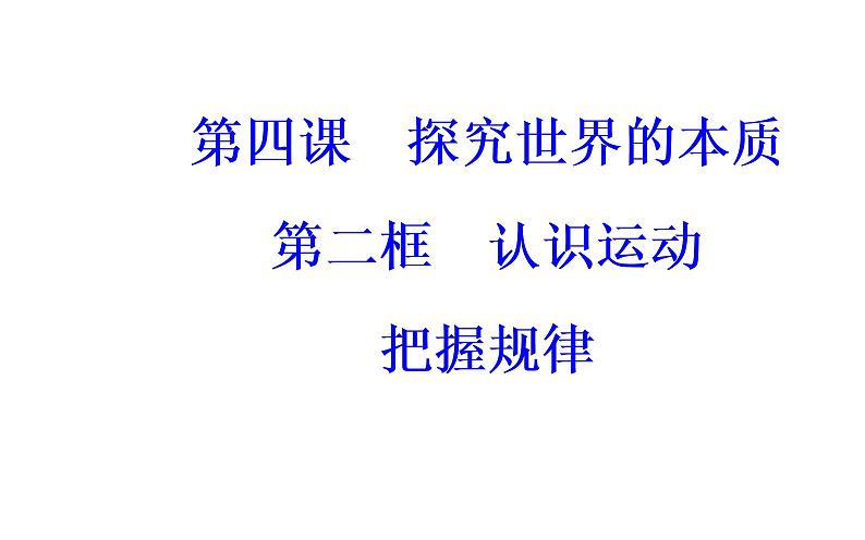 高中政治必修四课件：第二单元第四课第二框认识运动把握规律02