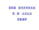 高中政治必修四课件：第二单元第四课第二框认识运动把握规律