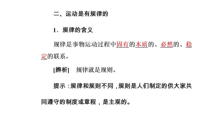 高中政治必修四课件：第二单元第四课第二框认识运动把握规律08