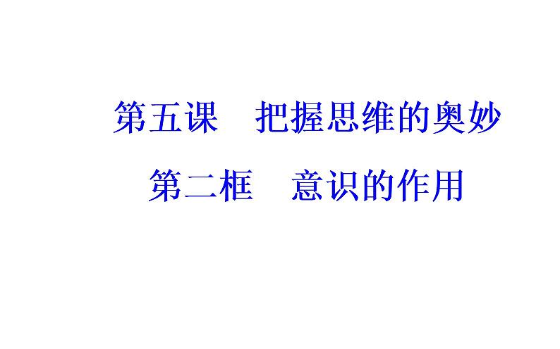 高中政治必修四课件：第二单元第五课第二框意识的作用02