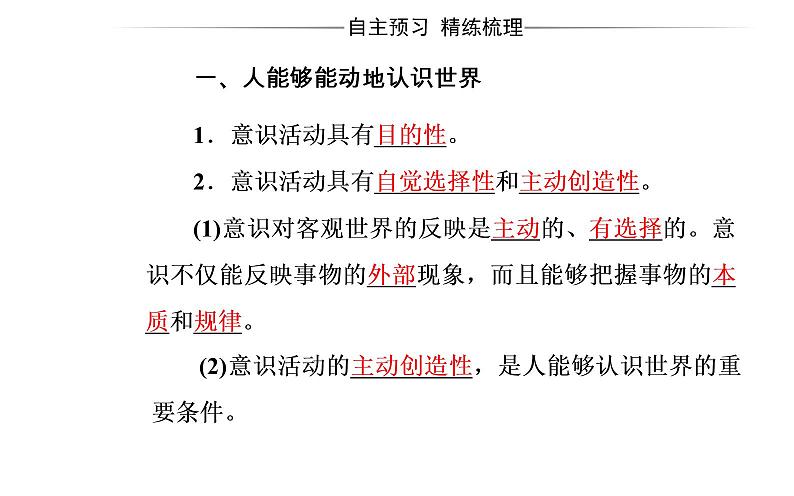 高中政治必修四课件：第二单元第五课第二框意识的作用04