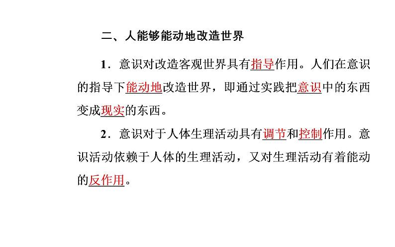 高中政治必修四课件：第二单元第五课第二框意识的作用06