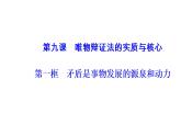 高中政治必修四课件：第三单元第九课第一框矛盾是事物发展的源泉和动力