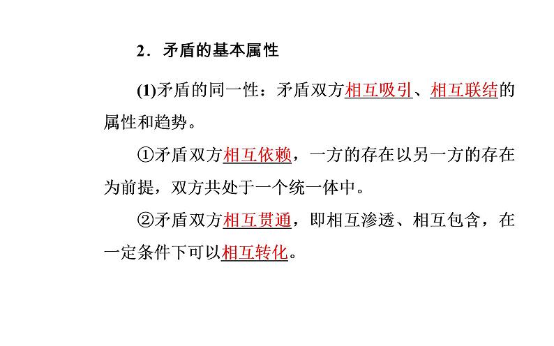 高中政治必修四课件：第三单元第九课第一框矛盾是事物发展的源泉和动力05