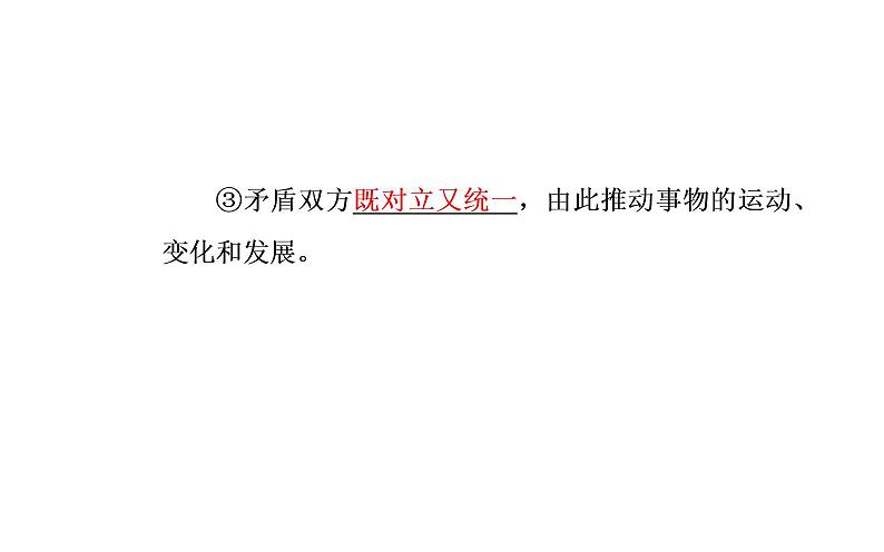 高中政治必修四课件：第三单元第九课第一框矛盾是事物发展的源泉和动力07