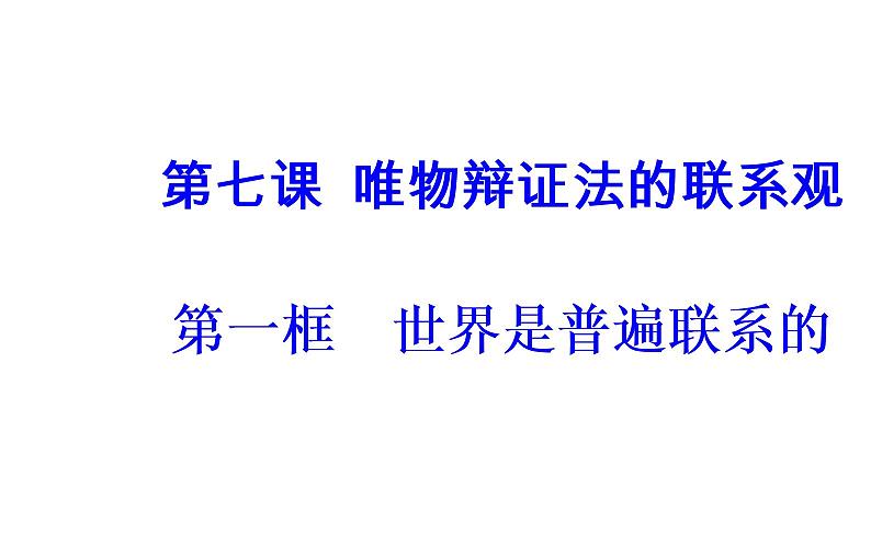 高中政治必修四课件：第三单元第七课第一框世界是普遍联系的02