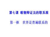 高中政治必修四课件：第三单元第七课第一框世界是普遍联系的