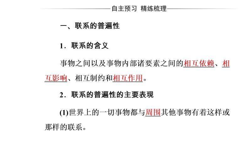 高中政治必修四课件：第三单元第七课第一框世界是普遍联系的04