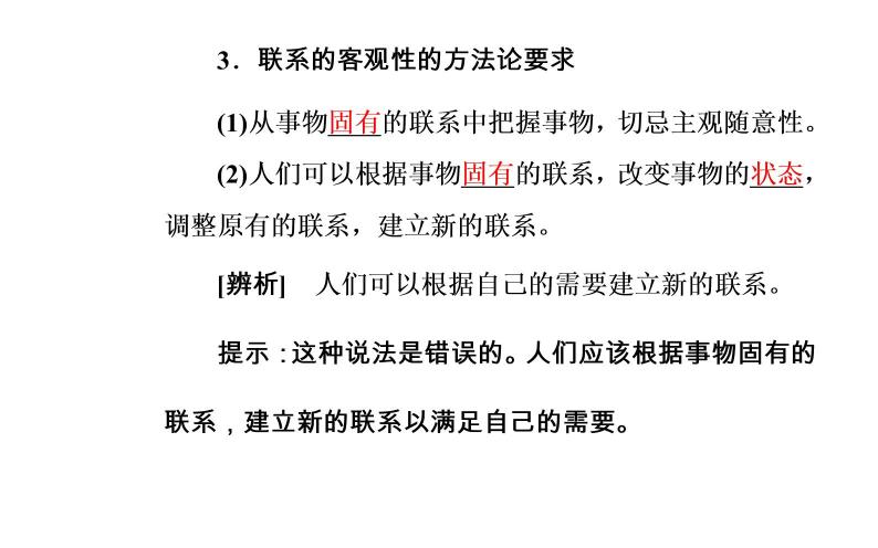 高中政治必修四课件：第三单元第七课第一框世界是普遍联系的08