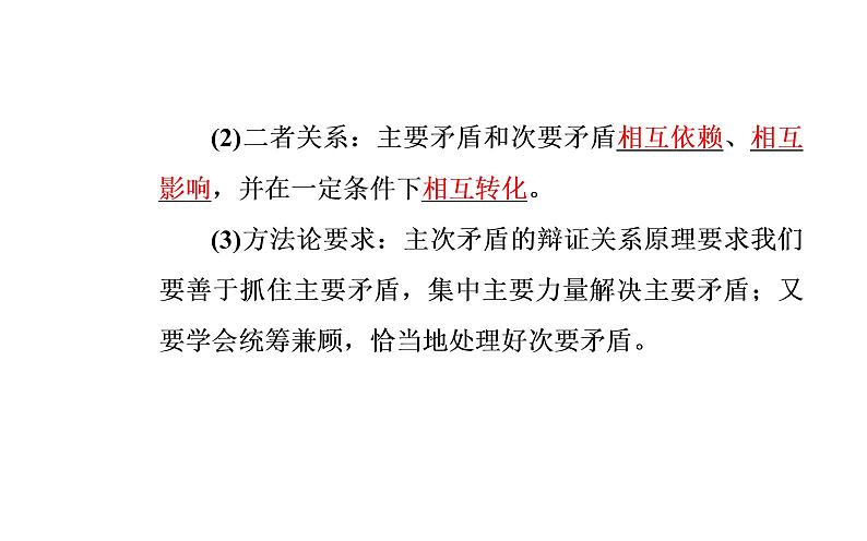 高中政治必修四课件：第三单元第九课第二框用对立统一的观点看问题第5页