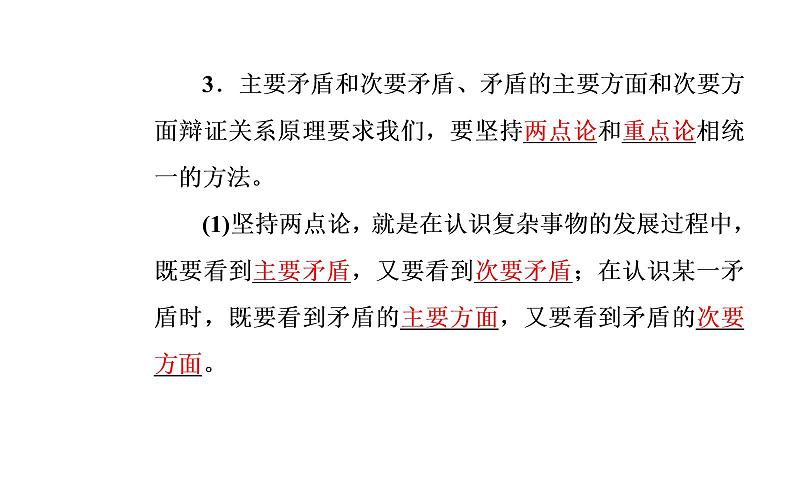 高中政治必修四课件：第三单元第九课第二框用对立统一的观点看问题第8页