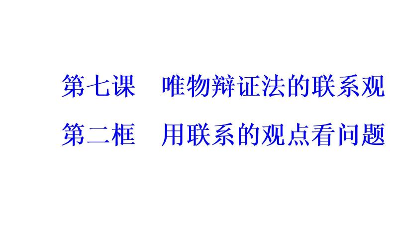 政治·必修4（人教版）课件：第三单元第七课第二框用联系的观点看问题02