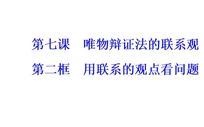 政治·必修4（人教版）课件：第三单元第七课第二框用联系的观点看问题02