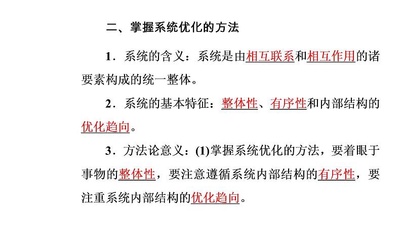 政治·必修4（人教版）课件：第三单元第七课第二框用联系的观点看问题08