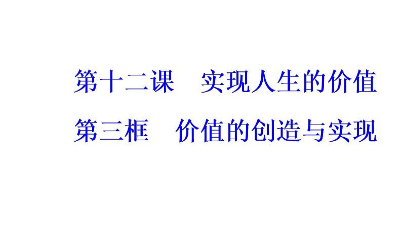 高中政治必修四课件：第四单元第十二课第三框价值的创造与实现02