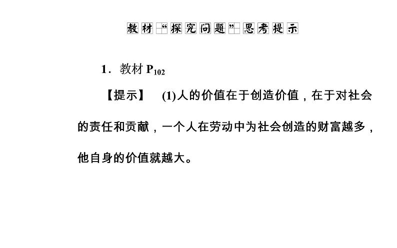 高中政治必修四课件：第四单元第十二课第三框价值的创造与实现08