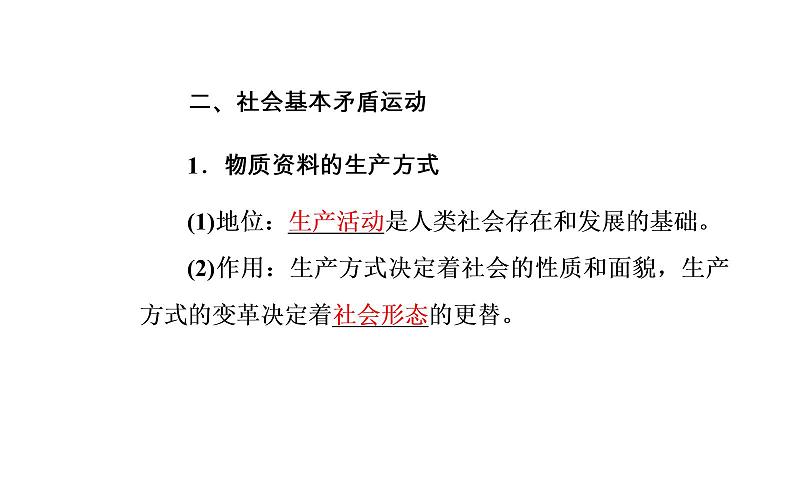 高中政治必修四课件：第四单元第十一课第一框社会发展的规律08