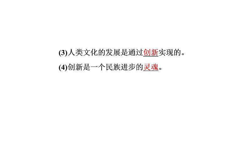 高中政治必修四课件：第三单元第十课第二框创新是民族进步的灵魂07