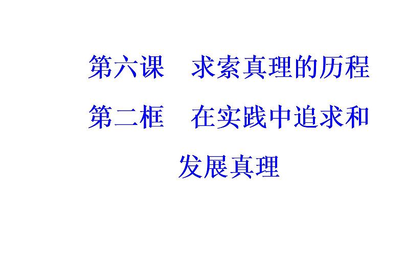 政治·必修4（人教版）课件：第二单元第六课第二框在实践中追求和发展真理02