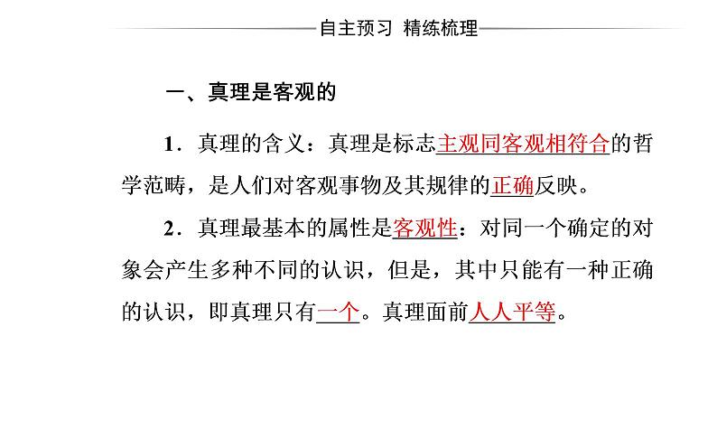 政治·必修4（人教版）课件：第二单元第六课第二框在实践中追求和发展真理05