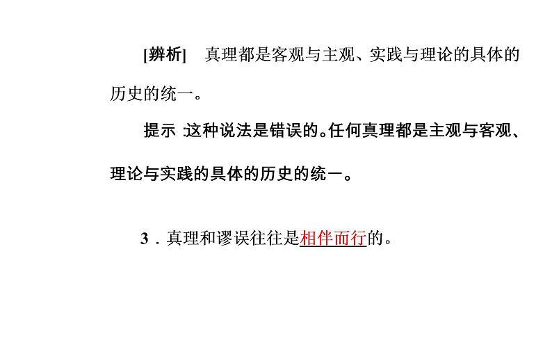 政治·必修4（人教版）课件：第二单元第六课第二框在实践中追求和发展真理08