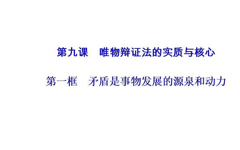 政治·必修4（人教版）课件：第三单元第九课第一框矛盾是事物发展的源泉和动力02