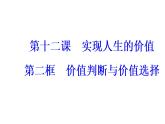 高中政治必修四课件：第四单元第十二课第二框价值判断与价值选择