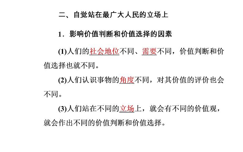 高中政治必修四课件：第四单元第十二课第二框价值判断与价值选择08