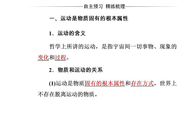 政治·必修4（人教版）课件：第二单元第四课第二框认识运动把握规律04