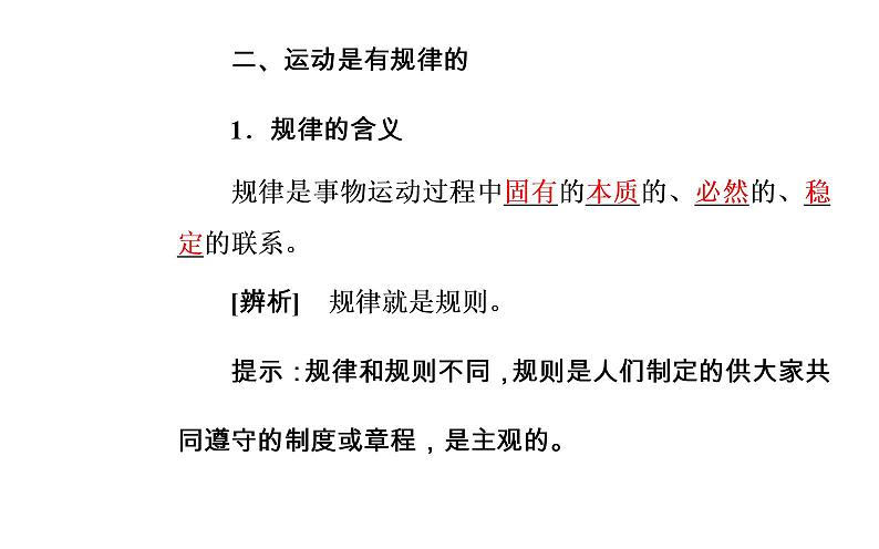 政治·必修4（人教版）课件：第二单元第四课第二框认识运动把握规律08