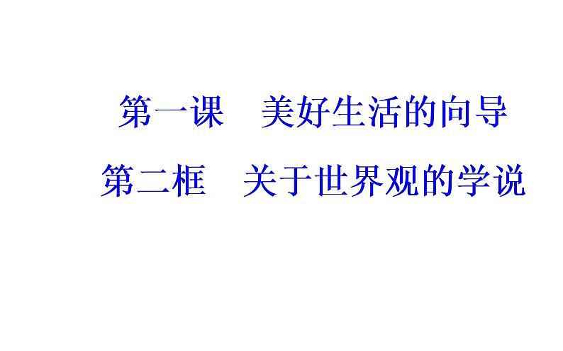 政治·必修4（人教版）课件：第一单元第一课第二框关于世界观的学说02