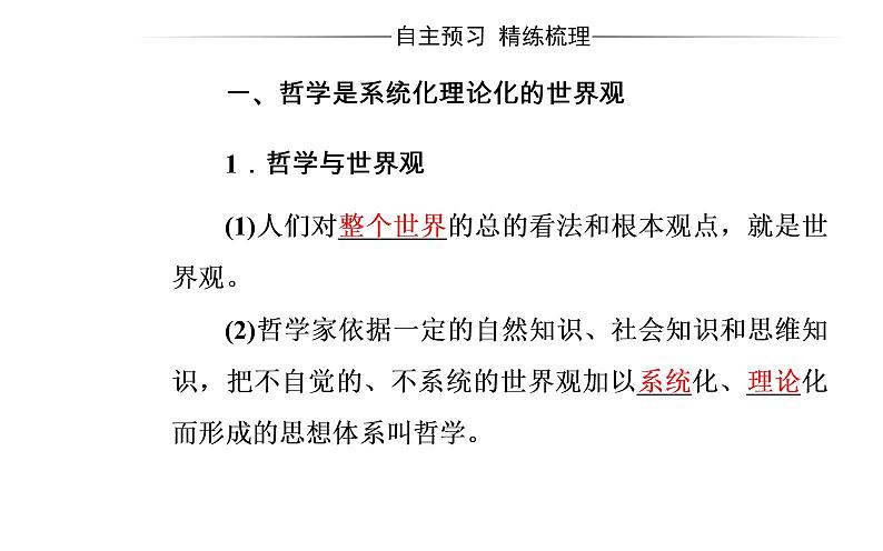 政治·必修4（人教版）课件：第一单元第一课第二框关于世界观的学说04