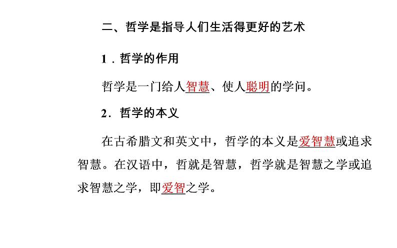 政治·必修4（人教版）课件：第一单元第一课第一框生活处处有哲学07