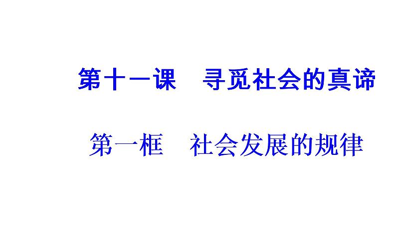 政治·必修4（人教版）课件：第四单元第十一课第一框社会发展的规律02