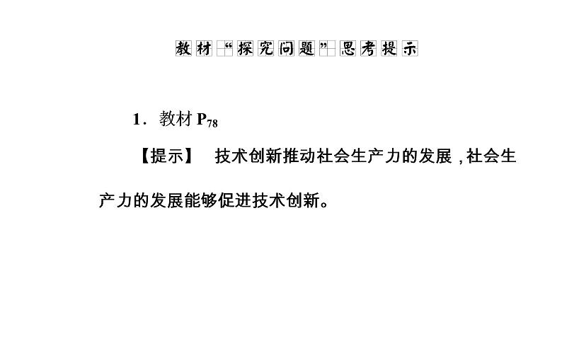 政治·必修4（人教版）课件：第三单元第十课第二框创新是民族进步的灵魂08