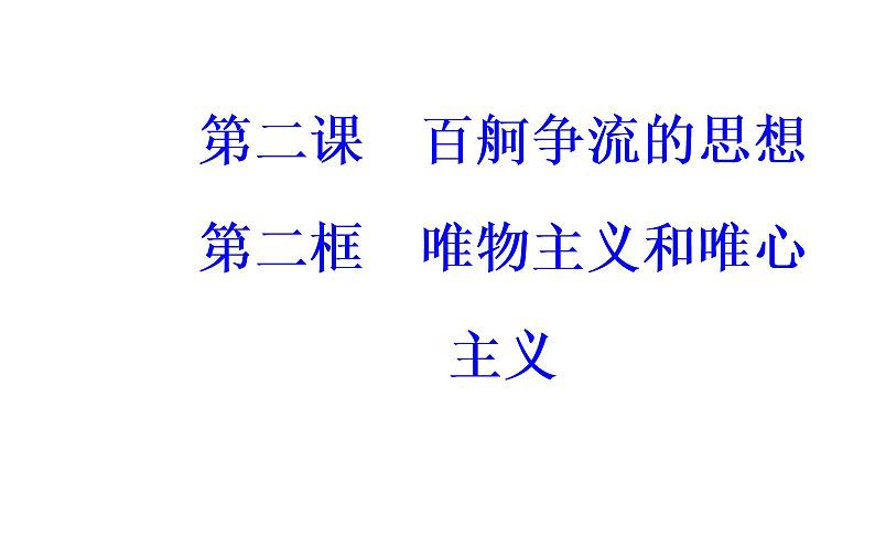 政治·必修4（人教版）课件：第一单元第二课第二框唯物主义和唯心主义02