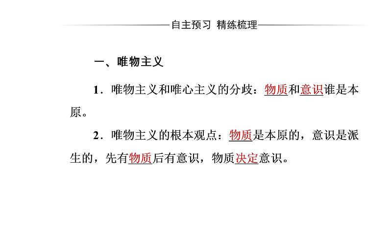 政治·必修4（人教版）课件：第一单元第二课第二框唯物主义和唯心主义04