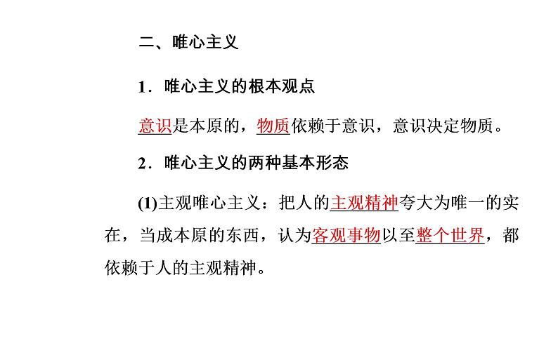 政治·必修4（人教版）课件：第一单元第二课第二框唯物主义和唯心主义08