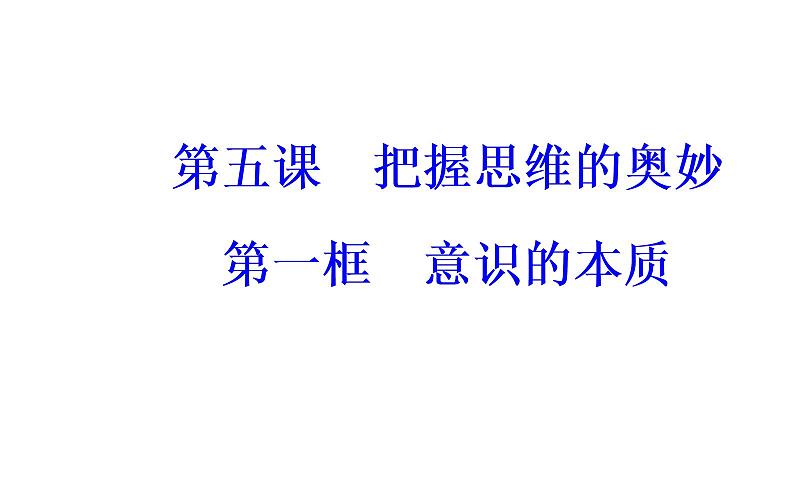 高中政治必修四课件：第二单元第五课第一框意识的本质02