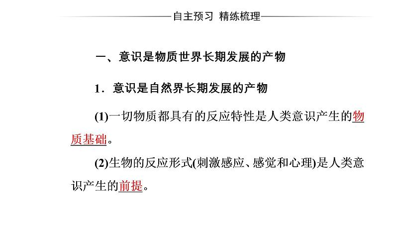 高中政治必修四课件：第二单元第五课第一框意识的本质04