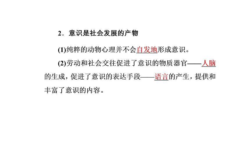 高中政治必修四课件：第二单元第五课第一框意识的本质05