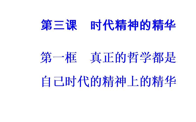 政治·必修4（人教版）课件：第一单元第三课第一框真正的哲学都是自己时代的精神上的精华02