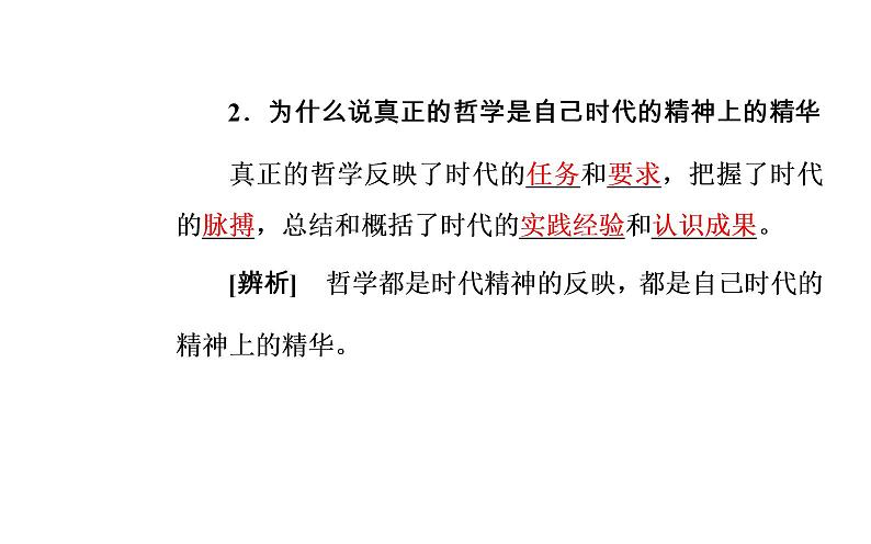 政治·必修4（人教版）课件：第一单元第三课第一框真正的哲学都是自己时代的精神上的精华05